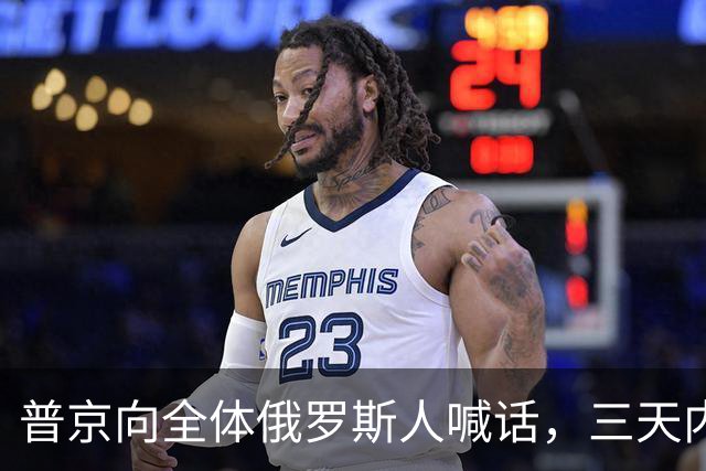 普京向全体俄罗斯人喊话，三天内要打一场硬仗，他铁了心非赢不可