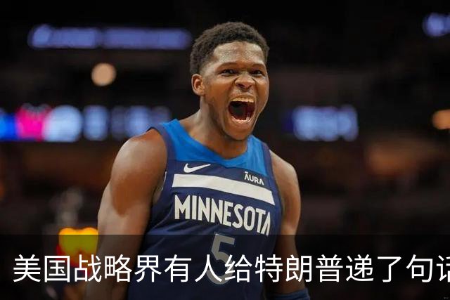 美国战略界有人给特朗普递了句话：美军离中国家门口越远越好