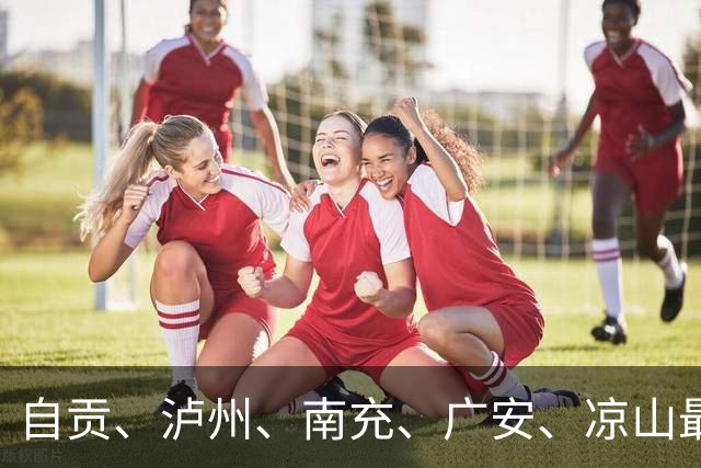 自贡、泸州、南充、广安、凉山最新人事