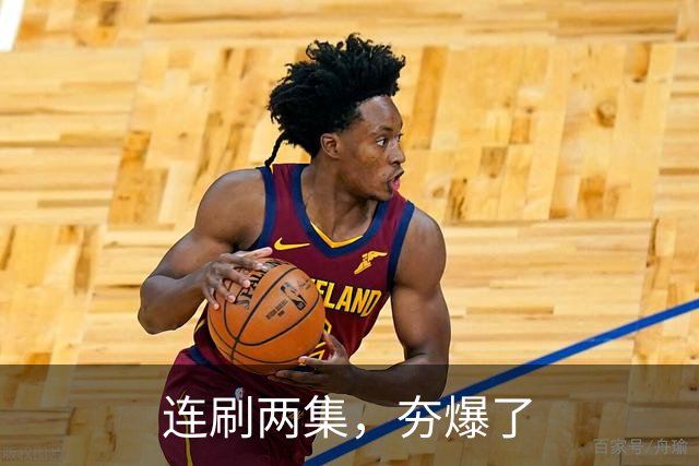 连刷两集，夯爆了